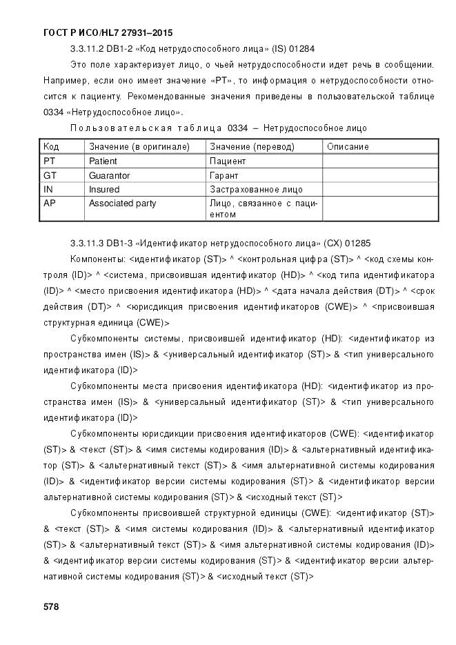 ГОСТ Р ИСО/HL 7 27931-2015, страница 585